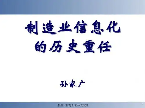 制造业信息化工程历史重任—孙家广