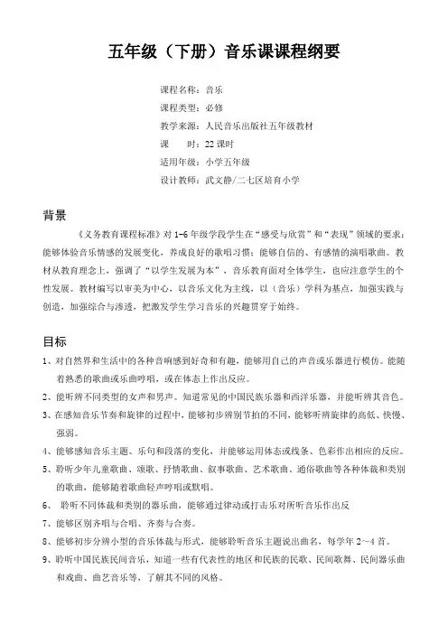 五年级下册音乐_课程纲要