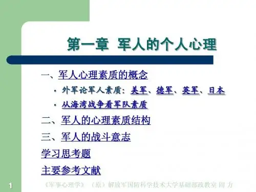 2.军人的个人心理