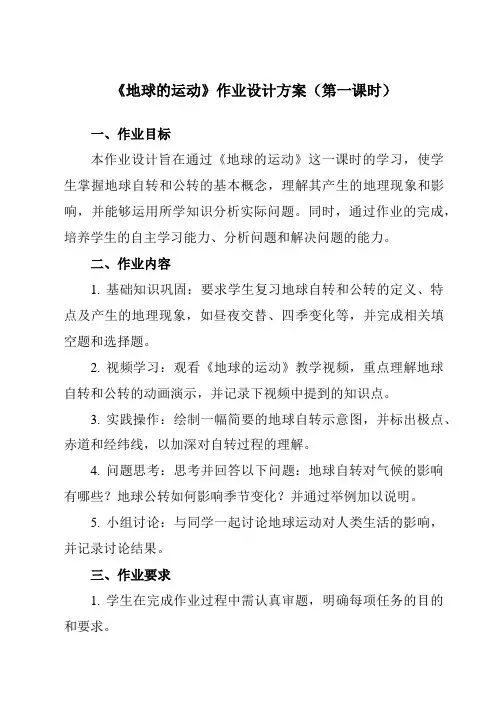 《第一章第二节地球的运动》作业设计方案-初中地理人教版七年级上册