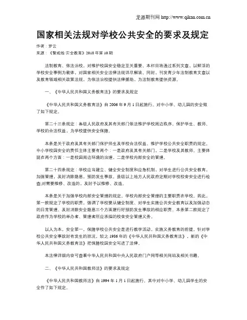 国家相关法规对学校公共安全的要求及规定