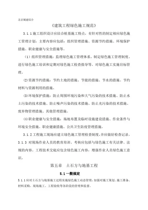 绿色施工规范第五章(北京城建综合)