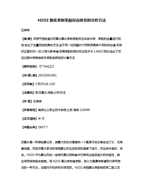 H2O2氧化苯制苯酚反应体系的分析方法