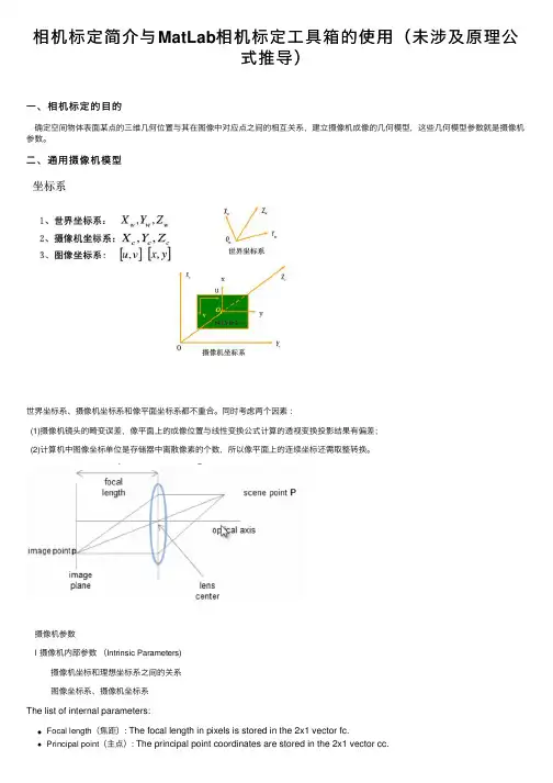相机标定简介与MatLab相机标定工具箱的使用（未涉及原理公式推导）