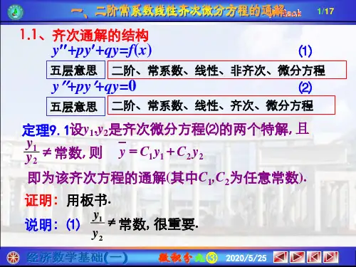 10.5 二阶常系数线性微分方程