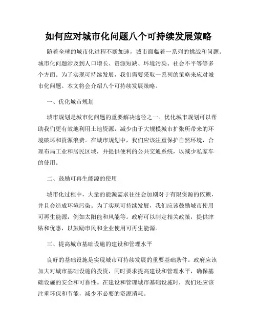 如何应对城市化问题八个可持续发展策略