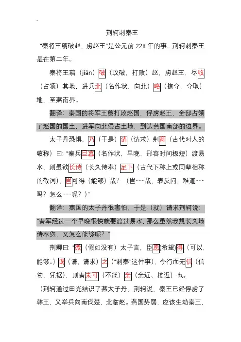 《荆轲刺秦王》原文+重点字词详细注释+翻译