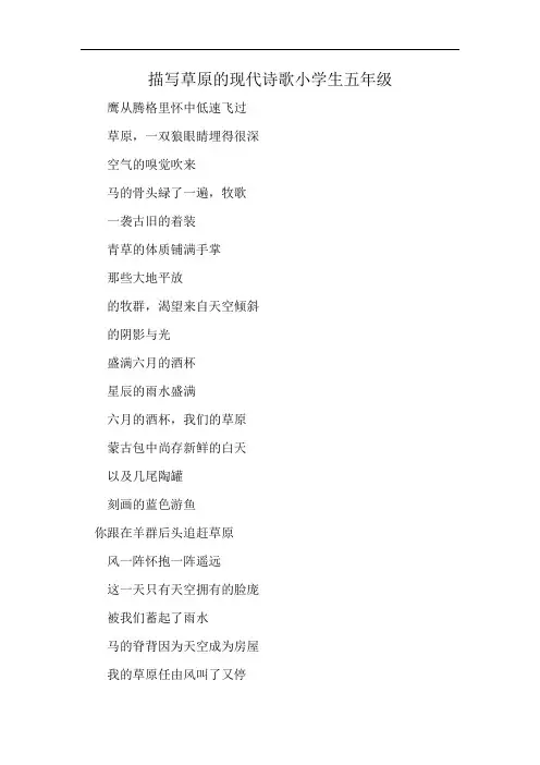 描写草原的现代诗歌小学生五年级