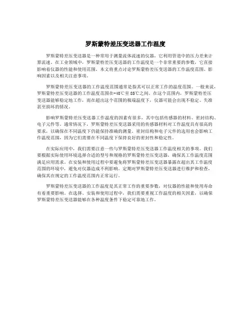 罗斯蒙特差压变送器工作温度