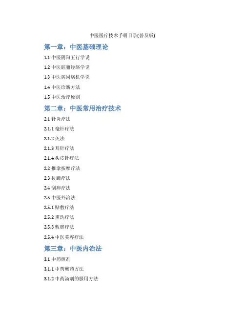 中医医疗技术手册目录(普及版)