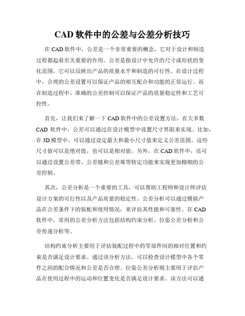 CAD软件中的公差与公差分析技巧