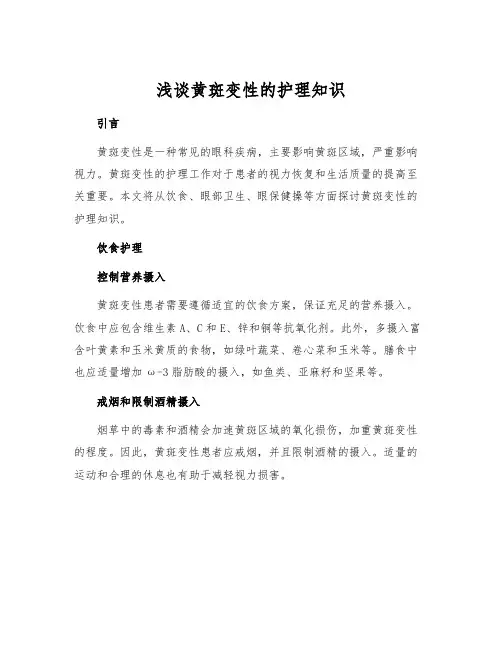 浅谈黄斑变性的护理知识