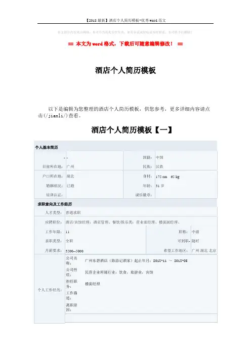 【2018最新】酒店个人简历模板-优秀word范文 (7页)