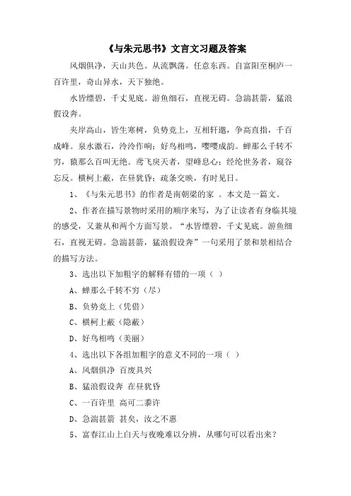 《与朱元思书》文言文习题及答案