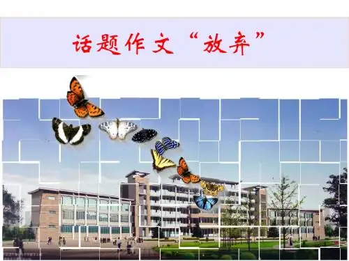 初中作文话题作文“放弃”PPT (共35张PPT)