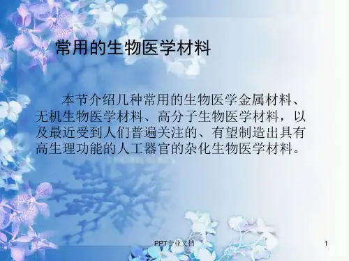 【最新】常用的生物医学材料