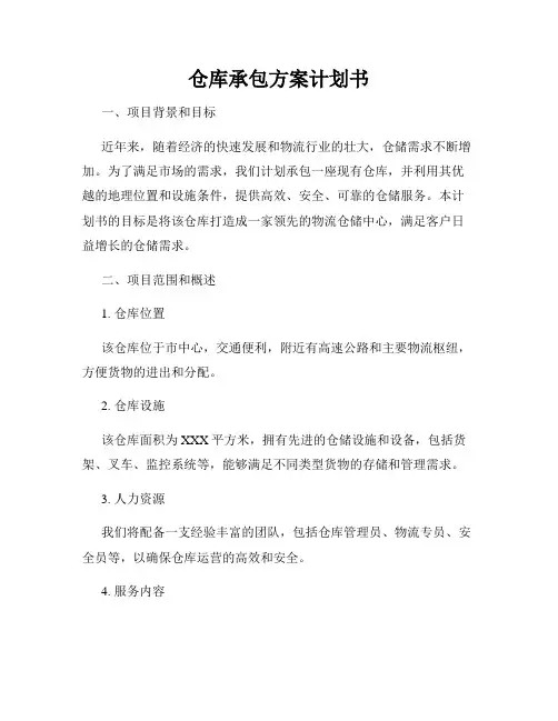 仓库承包方案计划书