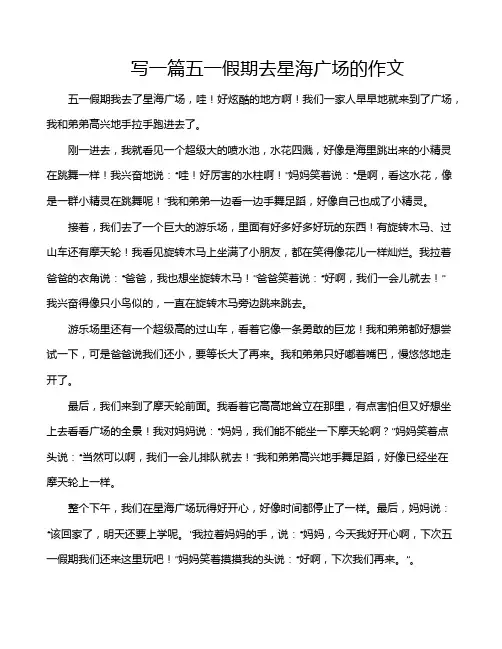 写一篇五一假期去星海广场的作文