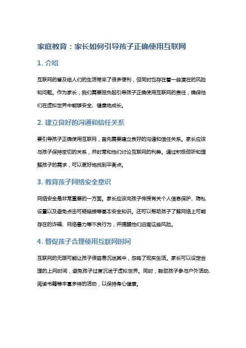 家庭教育：家长如何引导孩子正确使用互联网