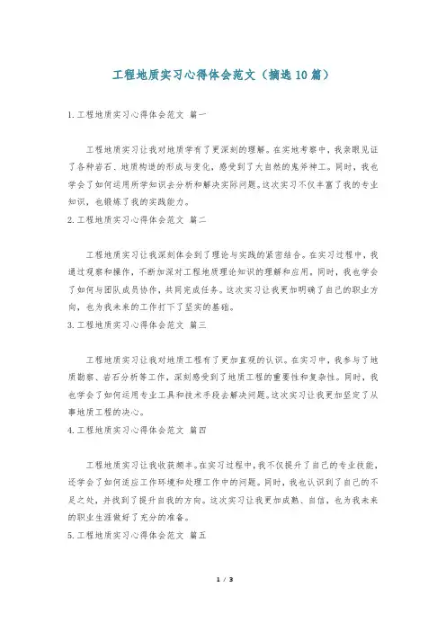 工程地质实习心得体会范文(摘选10篇)