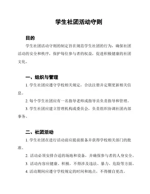 学生社团活动守则