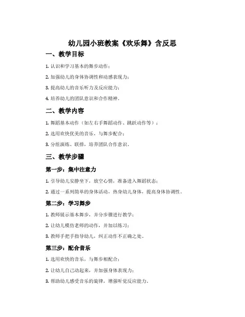 幼儿园小班教案《欢乐舞》含反思