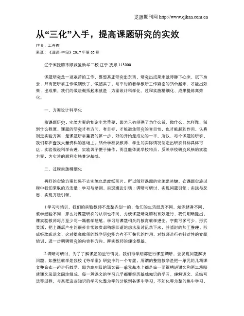 从“三化”入手,提高课题研究的实效