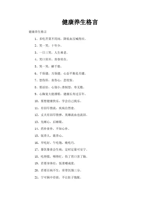 健康养生格言
