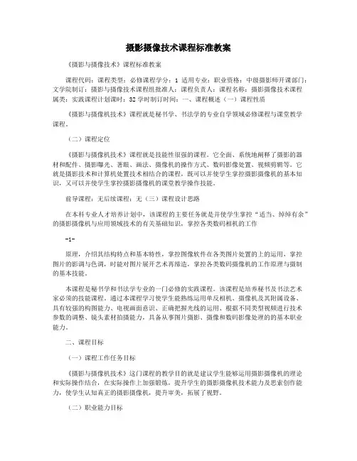 摄影摄像技术课程标准教案