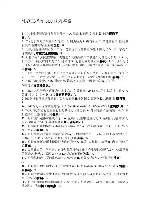 轧钢工操作600问及答案