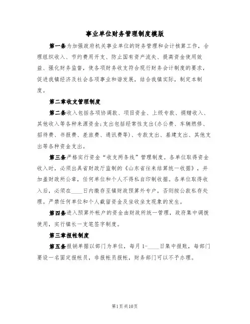 事业单位财务管理制度模版（2篇）