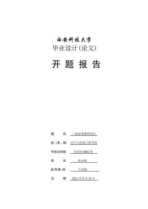 开题报告(三相逆变器的设计)