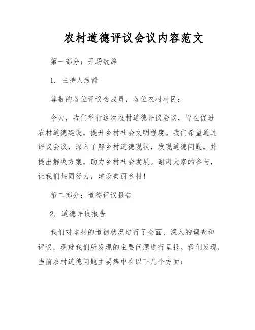 农村道德评议会议内容范文
