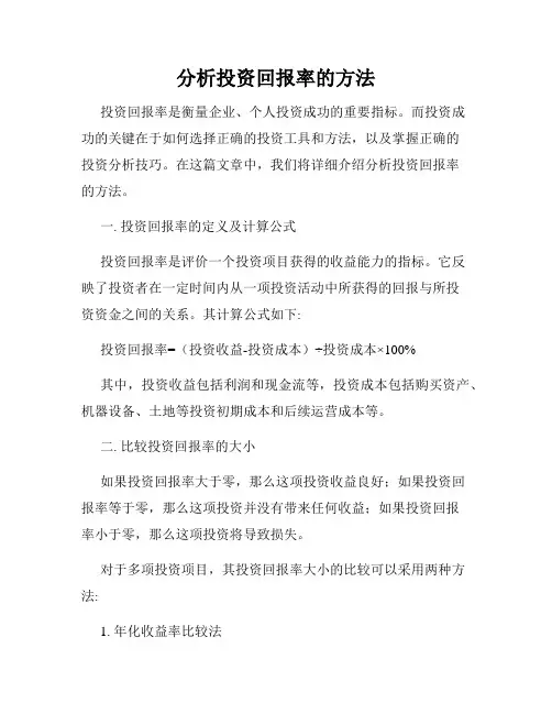 分析投资回报率的方法