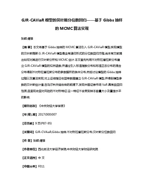 GJR-CAViaR模型的贝叶斯分位数回归——基于Gibbs抽样的MCMC算法实现