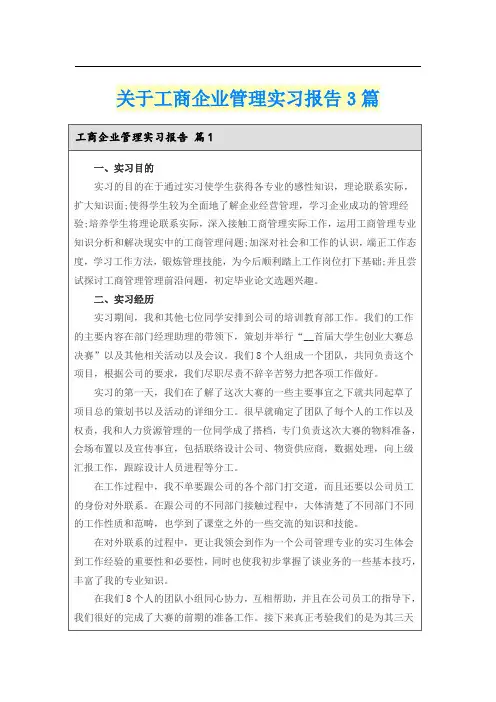 关于工商企业管理实习报告3篇