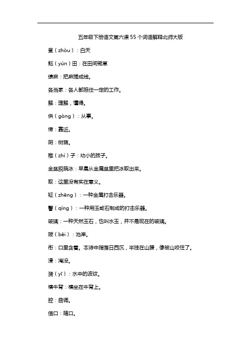 五年级下册语文第六课55个词语解释北师大版