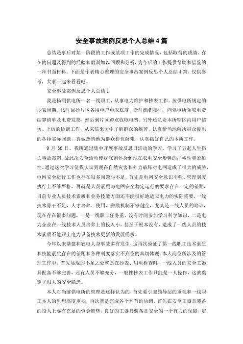 安全事故案例反思个人总结4篇