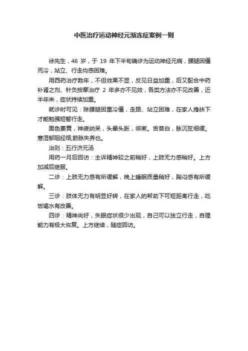 中医治疗运动神经元渐冻症案例一则