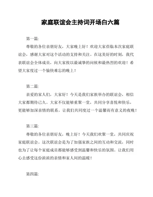 家庭联谊会主持词开场白六篇