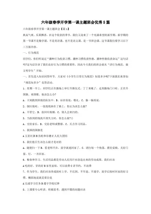六年级春季开学第一课主题班会优秀5篇