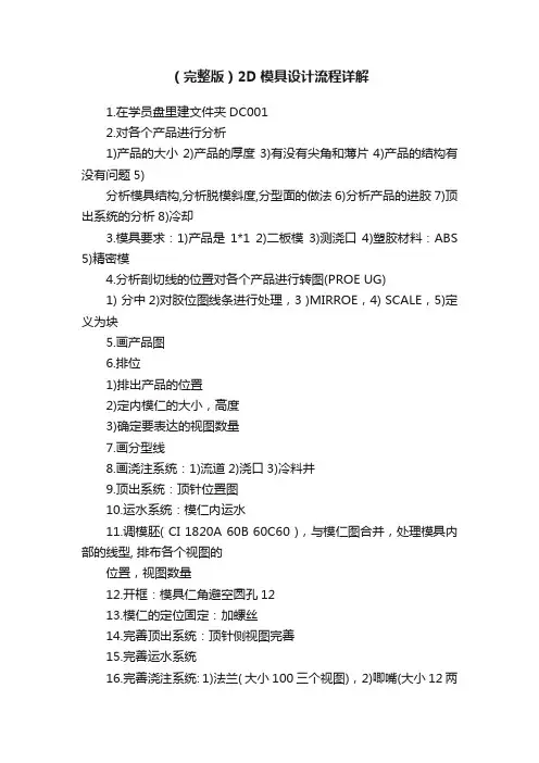 （完整版）2D模具设计流程详解