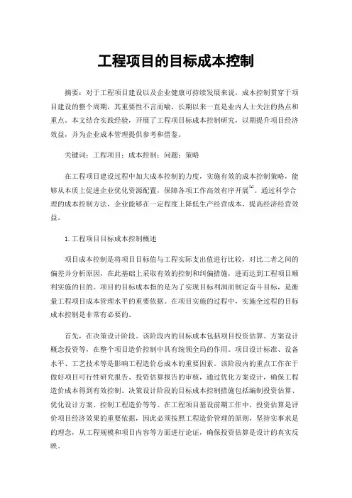 工程项目的目标成本控制