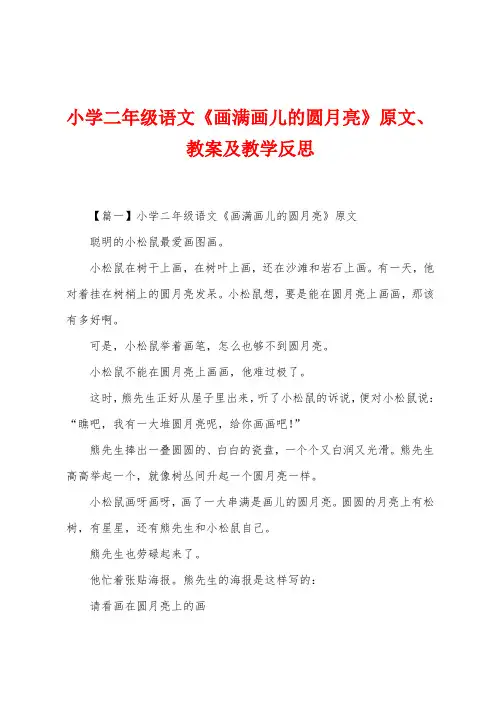 小学二年级语文《画满画儿的圆月亮》原文、教案及教学反思