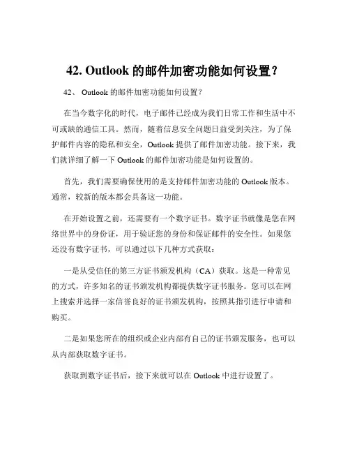 42. Outlook的邮件加密功能如何设置？