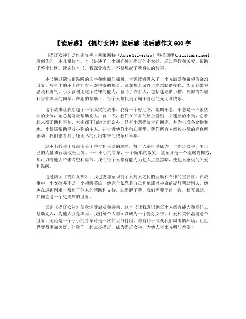 【读后感】《提灯女神》读后感 读后感作文600字