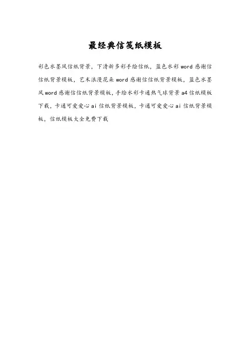 经典信笺纸模板(word版)