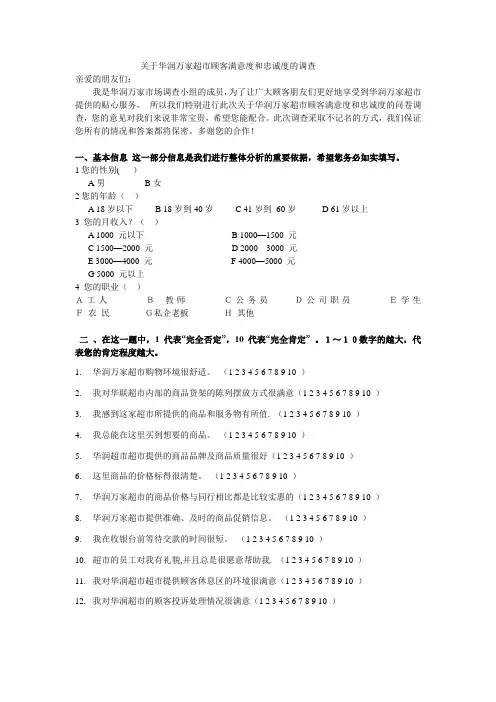 关于华润万家超市顾客满意度和忠诚度的调查