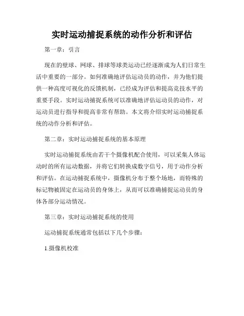 实时运动捕捉系统的动作分析和评估
