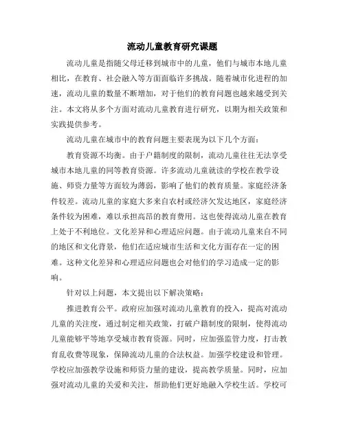 流动儿童教育研究课题